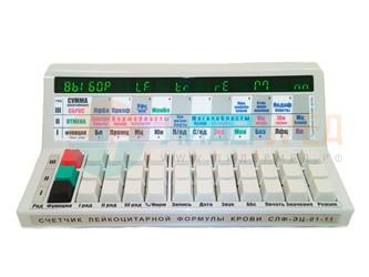 Счётчик лейкоцитарной формулы крови СЛФ-ЭЦ-01-11 в компании  Лидермед 